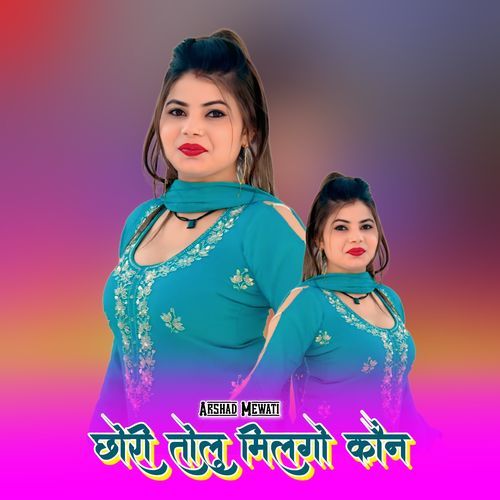 छोरी तोलु मिलगो कौन Arshad Mewati MP3 Download