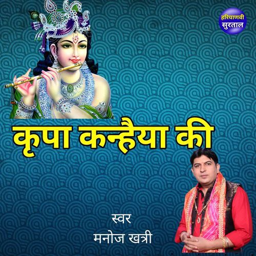 Kripa Kanhiya Ki Manoj Khatri MP3 Download