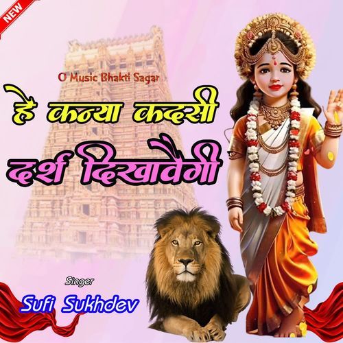 He Kanya Kadsi Darsh Dikhavegi Sufi Sukhdev MP3 Download