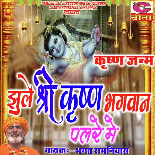 Jhule he shri bhagwan Bhagat Ram Niwas MP3 Download