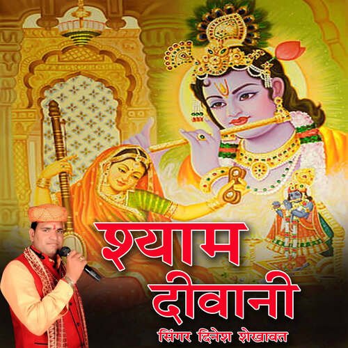 Shyam Deewani Dinesh Shekhawat MP3 Download