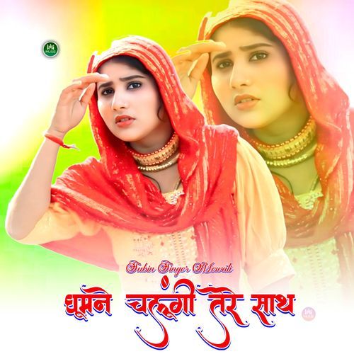 घूमने चलूंगी तेरे साथ Sakir Rupadiya MP3 Download