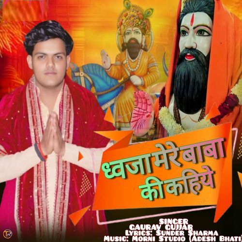 Dhawaja Mere Baba Ki Kahiye Gaurav Gujjar MP3 Download