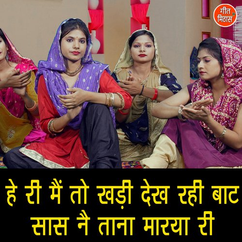 He Ri Main To Khadi Dekh Rahi Baat Saas Ne Tana Marya Ri Kavita Jangra MP3 Download
