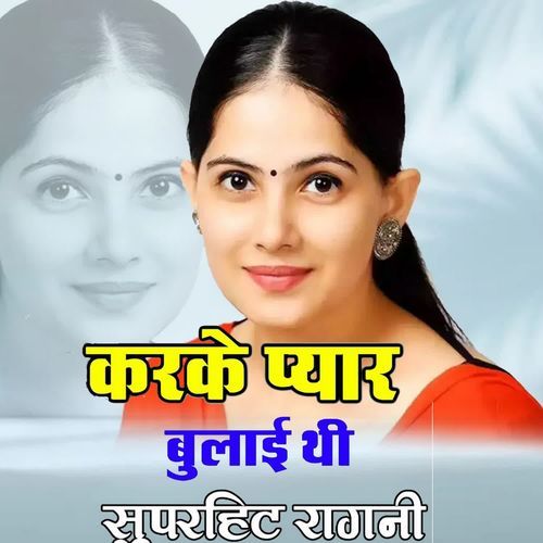 Karke Pyar Bulai Thi Superhit Ragni Inderjeet Yadav MP3 Download