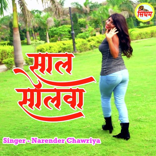 Saal Solwa Narender Chawriya MP3 Download