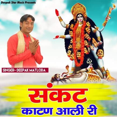 Sankat Kaatan Aali Ri Deepak Matloda MP3 Download