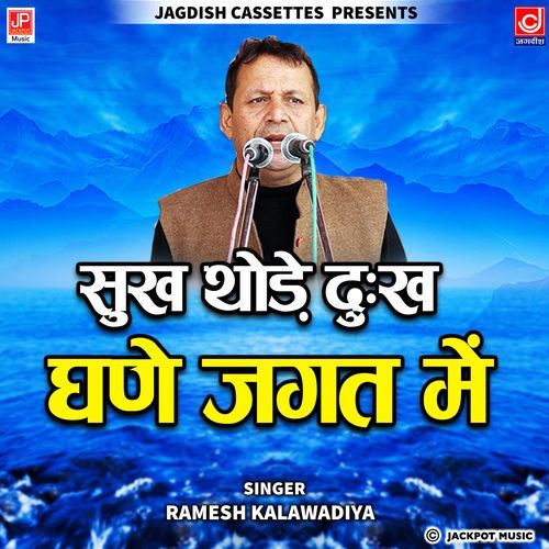 Sukh Thode Dukh Ghane Jagat Mein Ramesh Kalawadiya MP3 Download