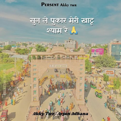 sunn lo pukaar meri khatu shyam re THE Tanwar group MP3 Download
