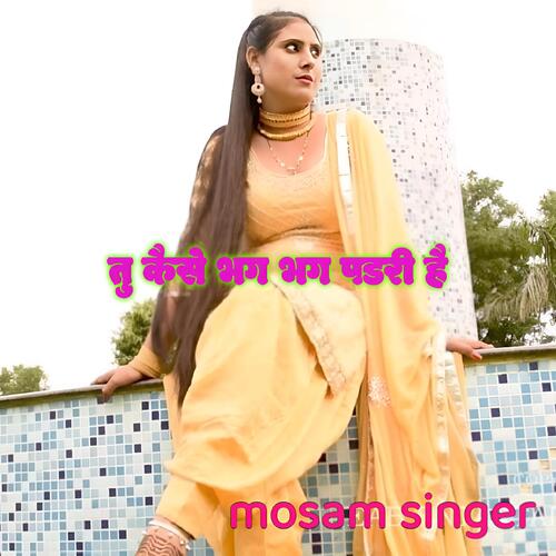 तु कैसे भग भग पडरी है Mosam Singer MP3 Download