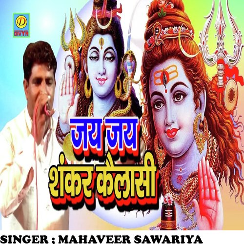 Jai Jai Sankar Kalashi (Haryanvi) Mahaveer Sawariya MP3 Download