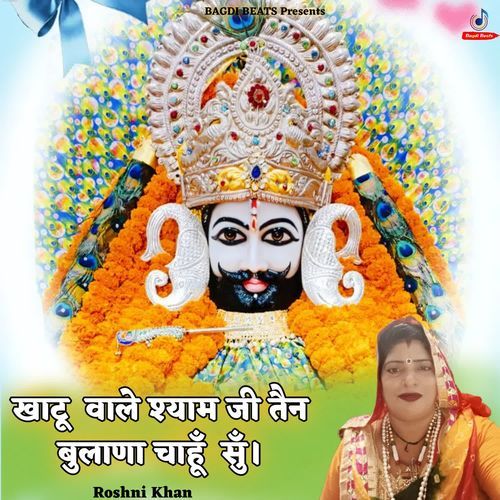 Khatu Wale Shyam Ji Tan Bulana Chahu Su Roshni Khan MP3 Download
