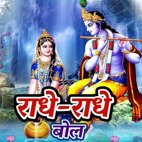 RADHE RADHE BOL YUDHVIR KUMAR MP3 Download