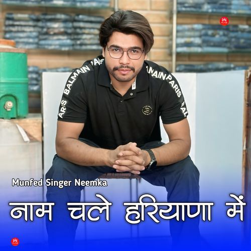 नाम चले हरियाणा में Munfed Singer Neemka MP3 Download