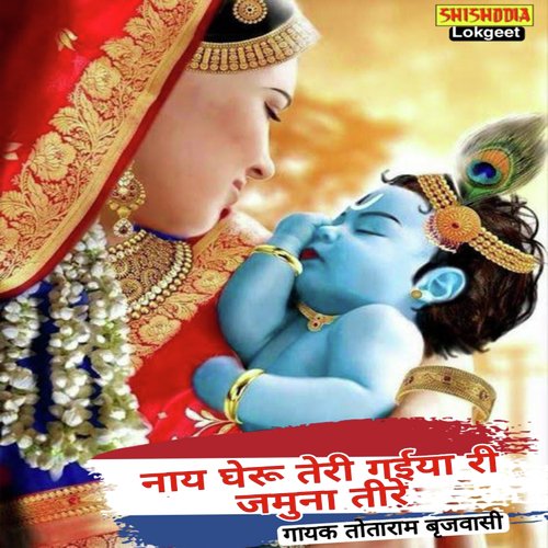 NAY GHERU TERI GAIYA MAIYA RI JAMUNA TIRE Totaram Birjvasi MP3 Download