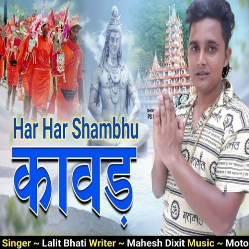 Har Har Shambhu Lalit Bhati MP3 Download