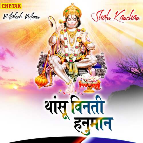 Thansu Vinati Hanuman Shalu Kanchan MP3 Download