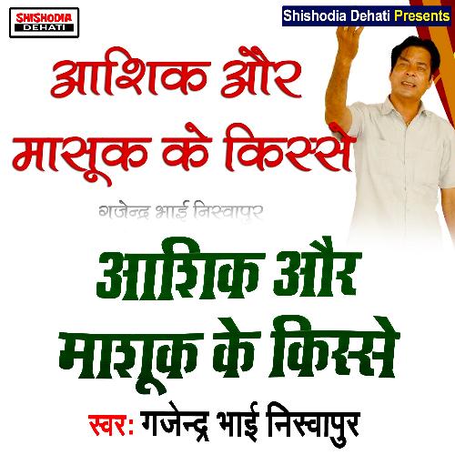 Aashiq Aur Masooq Ke Kisse (Haryanvi) Gajendra Bhai Nisvapir MP3 Download