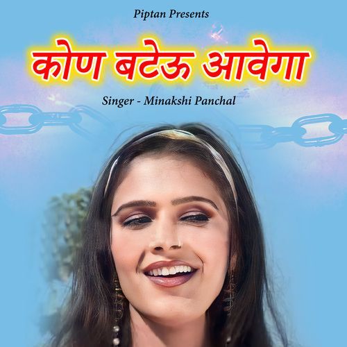 Kon Bateu Aavega Minakshi Panchal MP3 Download
