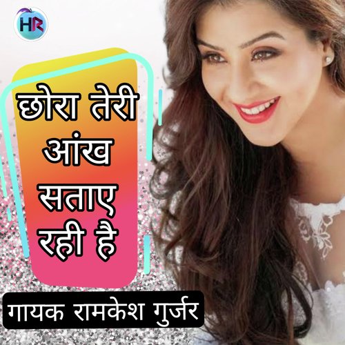 Chhora Teri Akhe Sataye Rahi Hai Ramkesh Gurjar MP3 Download