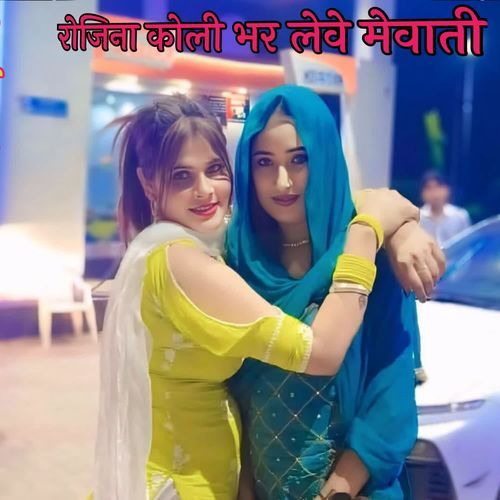 रोजिना कोली भर लेवे मेवाती Apsana Mewati MP3 Download