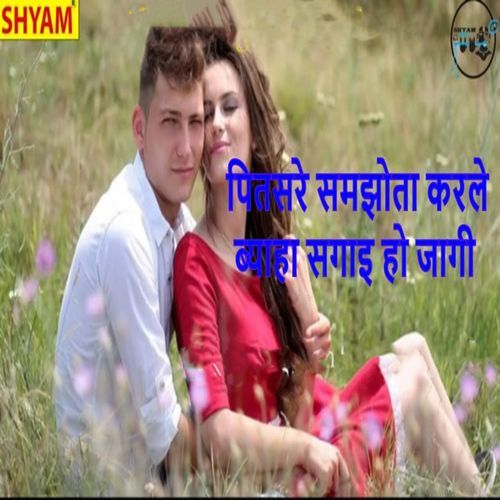 Pitsare Samjhota Kerle Byha Sagaai Ho Jaagi Satbir Bhenswaliya MP3 Download