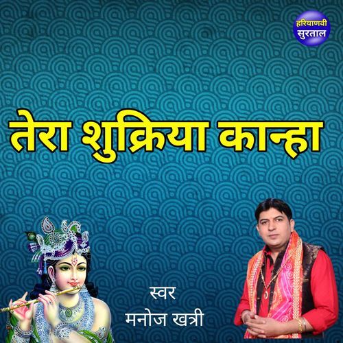 Tera Sukeriya Kanha Manoj Khatri MP3 Download