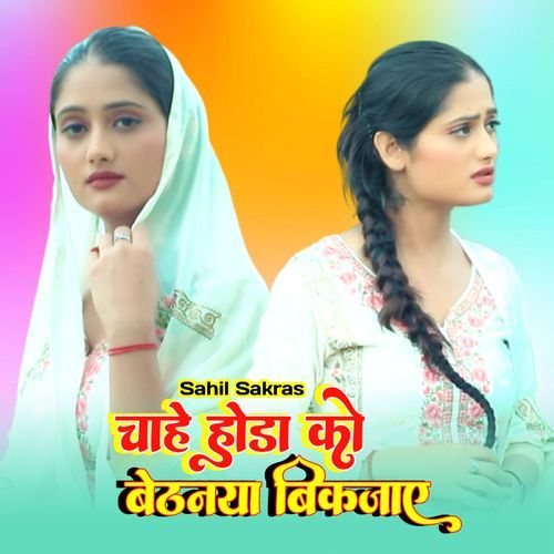 चाहे होडा को बेठनया बिक जाय Mewati Chhora MP3 Download