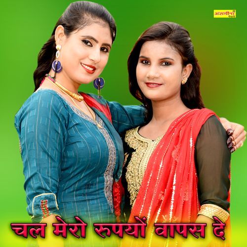 चल मेरो रुपयों वापस दे Asmeena Mewati MP3 Download