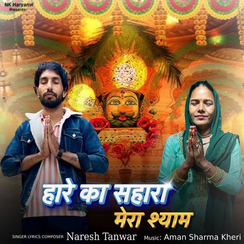 Hare Ka Sahara Mera Shyam Naresh Tanwar MP3 Download