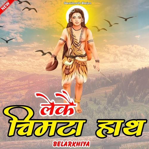 Leke Chimta Hath Balarkhiya MP3 Download