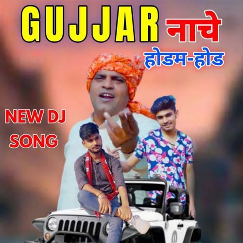 Gurjar Nache Hodam Hod Samay Singh Bhadana MP3 Download