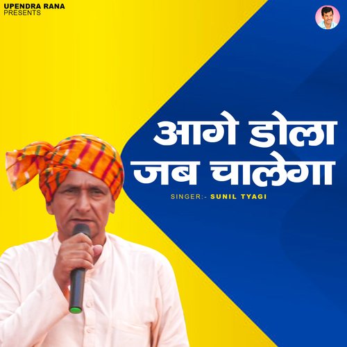 Aage Dola Jab Chalega Sunil Tyagi MP3 Download