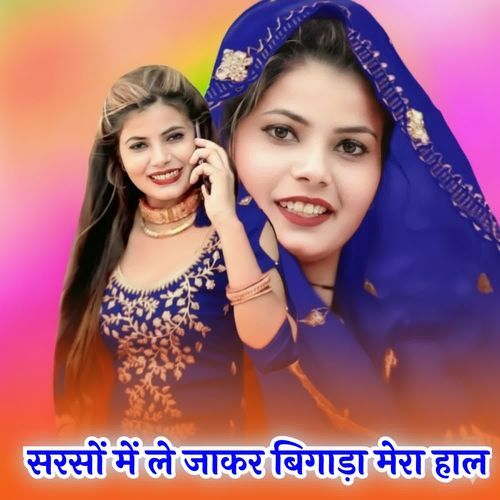 सरसों में ले जाकर बिगाड़ा मेरा हाल Rahul Singer MP3 Download