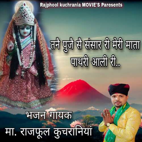 तनै पूजै से संसार री मेरी माता पाथरी आली री Ma.Rajphool Kuchrania MP3 Download