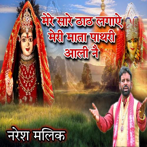 Mere Sare Thath Lgaye Meri Mata Pathri Aali Nai NARESH MALIK MP3 Download
