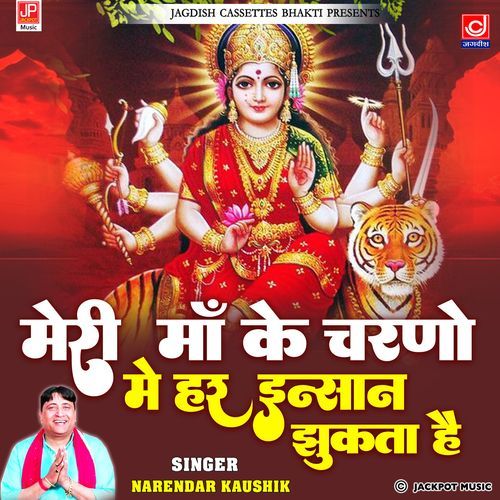 Meri Maa Ke Charno Mein Har Insaan Jhukta Hai Narendra Kaushik (Samchana Wale) MP3 Download