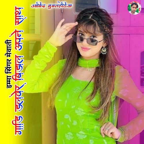 गाड़ी ड्राइवर बिठा ले अपने साथ Imma Ziraheda MP3 Download