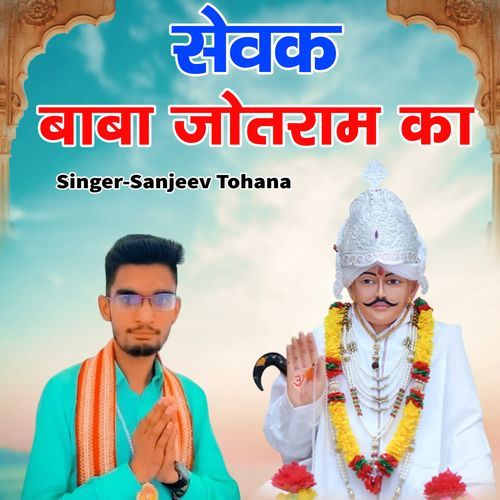 Sewak Baba Jotram Ka Sanjeev Tohana MP3 Download