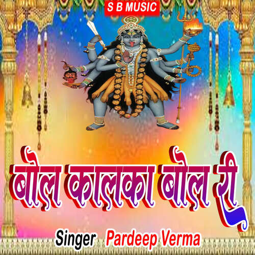 Bol Kalka Bol Ri Pardeep Verma MP3 Download