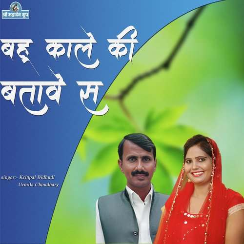 Bahu Kale Ki Batave Se Kiranpal Bidhuri MP3 Download