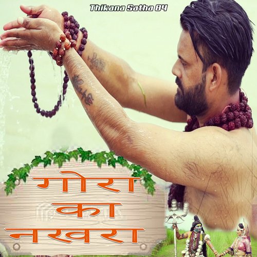 Gora Ka Nakhra Monu Rana MP3 Download