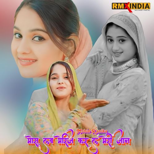 Mosu Love Merriage Kar Le Meri Jaan Mohin Ranika MP3 Download