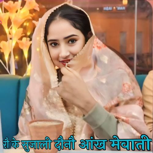 रौ के सुजाली दौनौ आंख मेवाती SB Irfan Alwar MP3 Download
