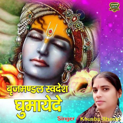Brij Mandal Swadesh Ghumayede Rasiya Brrijmandal (bhakti Song) Khusbu Shastri MP3 Download