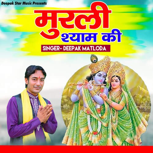 Murli Shyam Ki Deepak Matloda MP3 Download