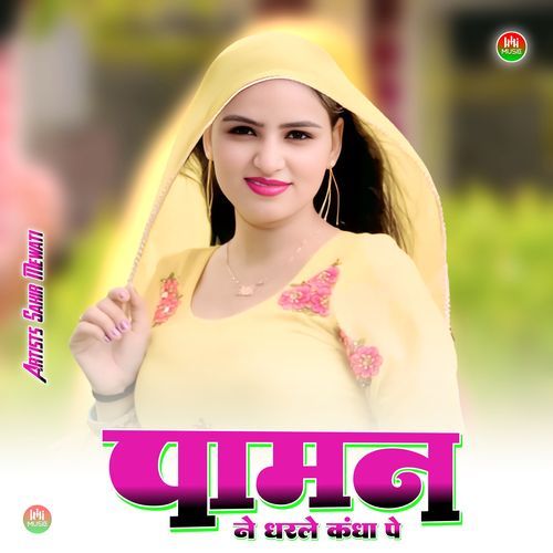 पामन ने धरले कंधा पे Sakir Mewati MP3 Download