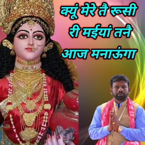 Kyun Mere Tai Rushi Ri Maiya NARESH MALIK MP3 Download