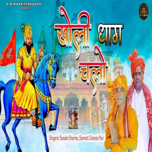 Kholi Dham Chalo Samrat Chaman Pavi MP3 Download