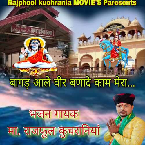 बागड़ वाले वीर बणादे काम मेरा Ma.Rajphool Kuchrania MP3 Download